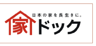 家ドック｜日本の家を長生きに。